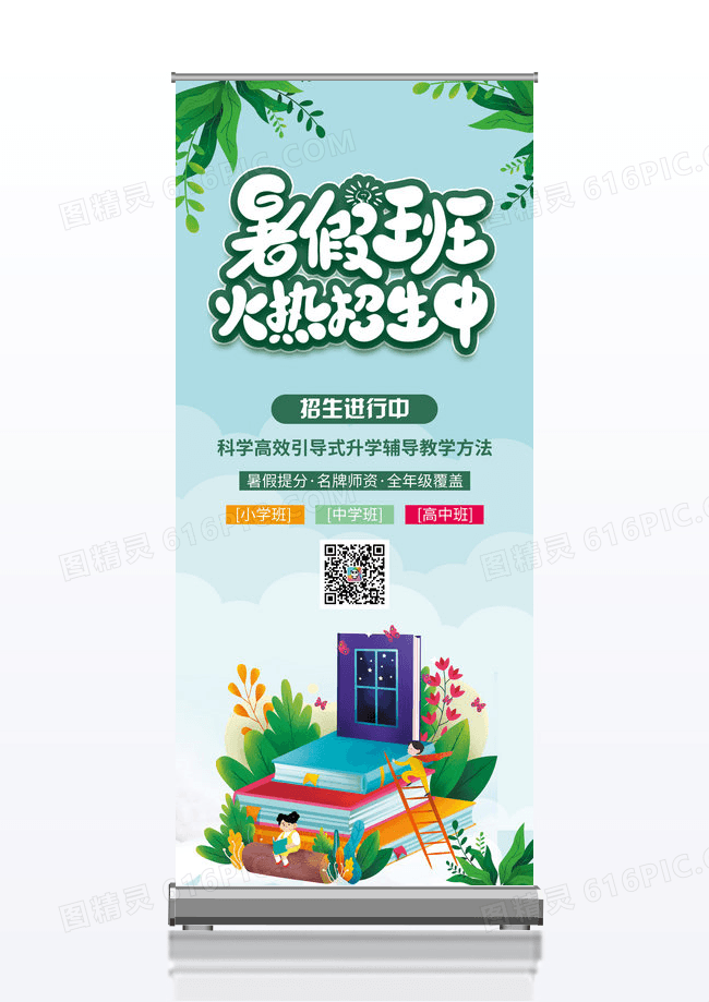 小清新卡通暑假班招生啦补习班教育培训展架易拉宝