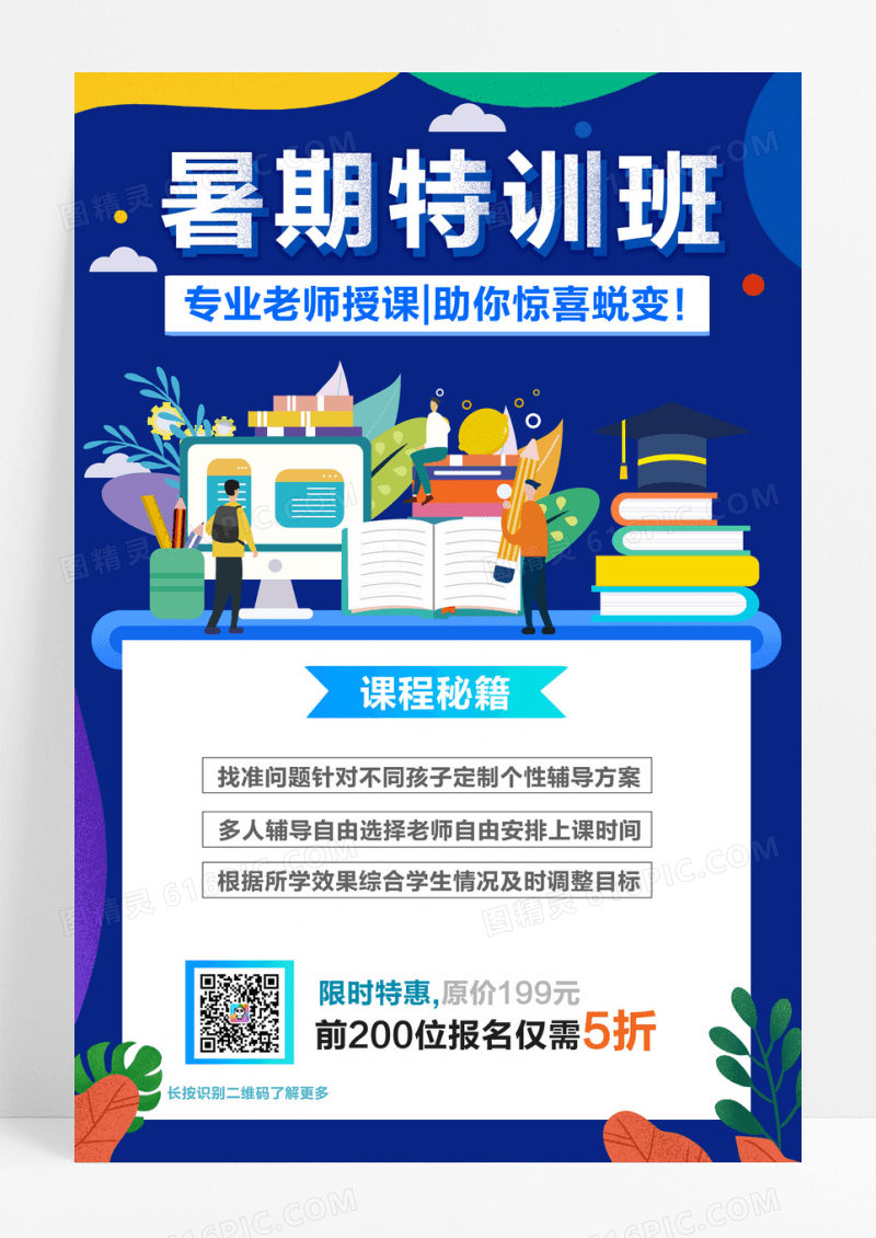 简约时尚夏天暑假特训班招生教育培海报
