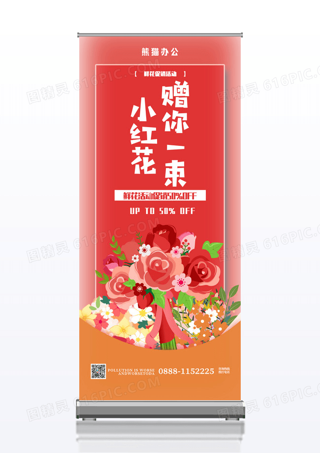 红色鲜花店创意易拉宝设计