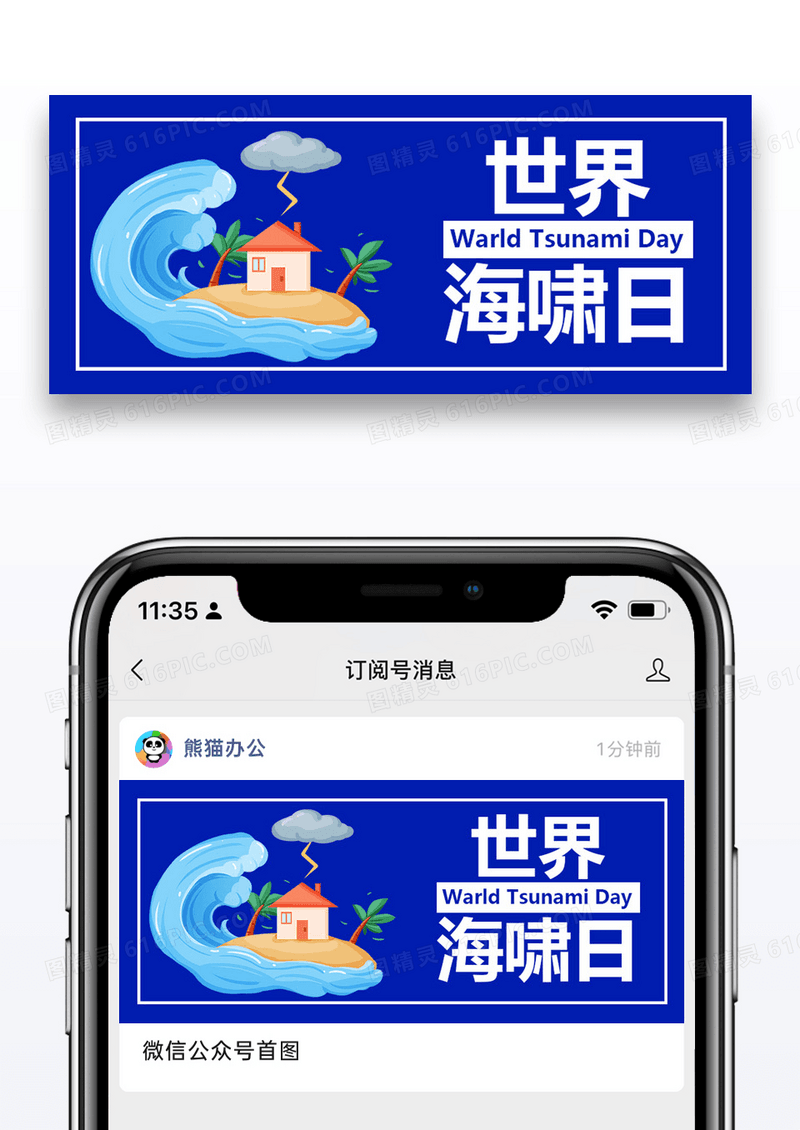 世界海啸日简约风世界海啸日蓝色简约风公众号首图