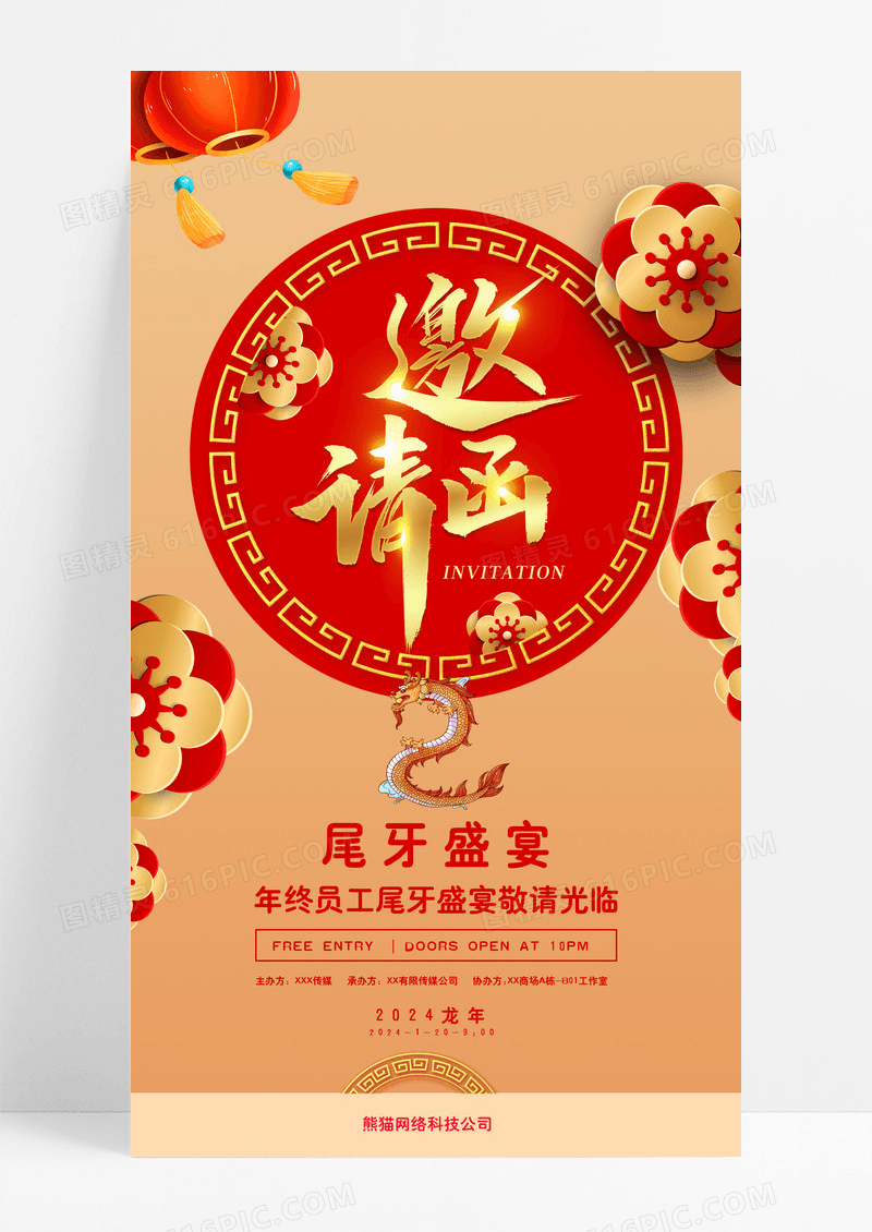 红色国风邀请函尾牙盛宴尾牙手机海报