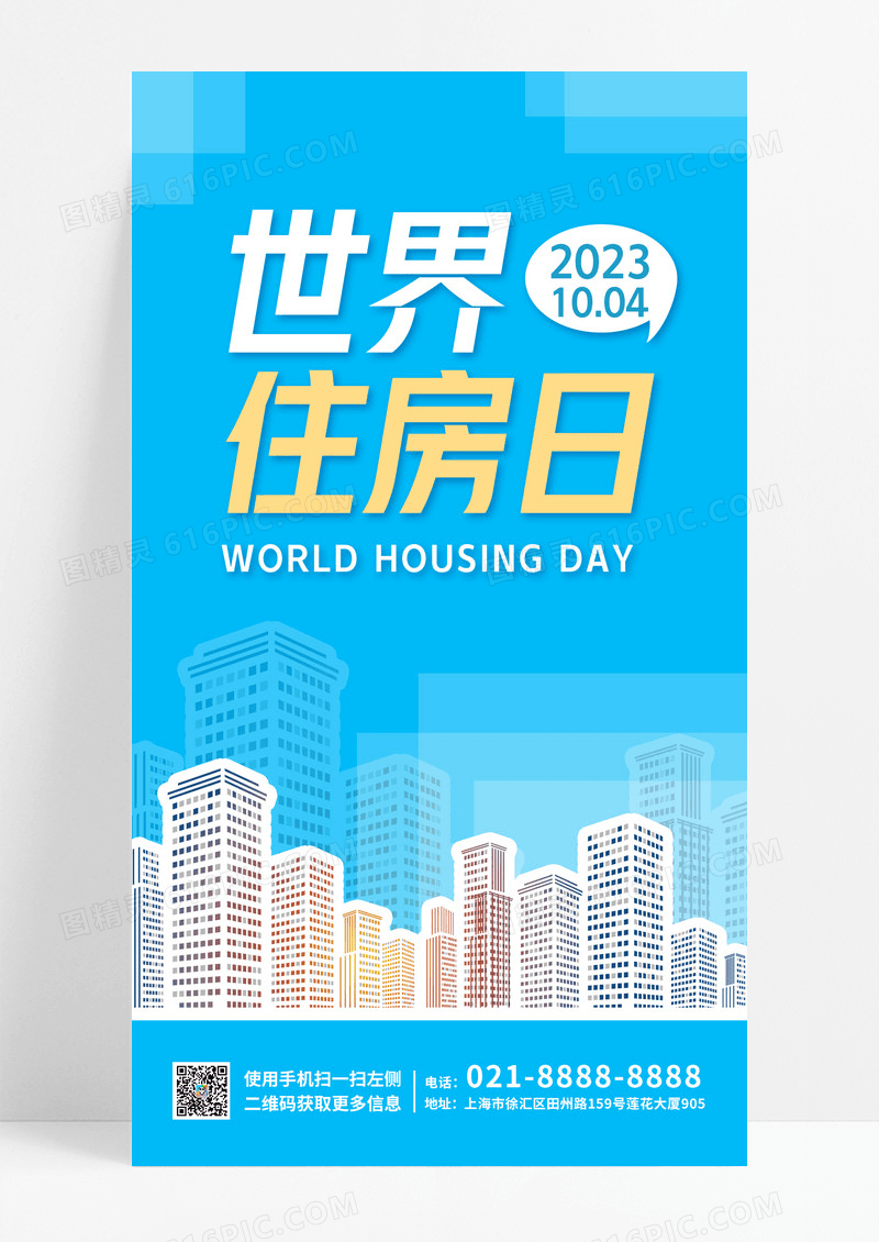 蓝色简约城市线条世界住房日手机宣传海报UI辛亥革命纪念日手机海报