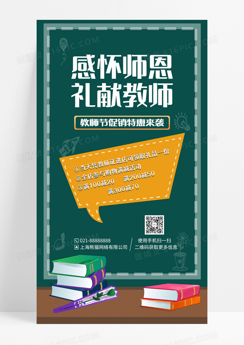 教师节购物满减活动简约手机海报手机文案海设计