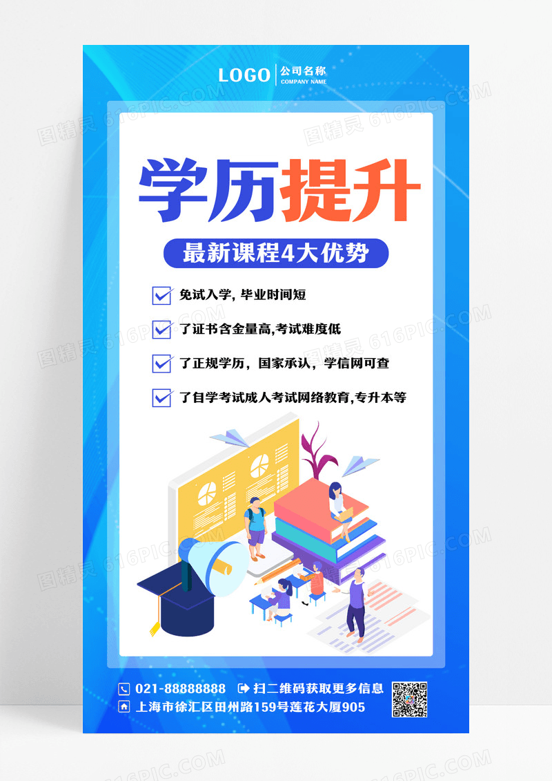 蓝色学历提升升学历ui手机海报