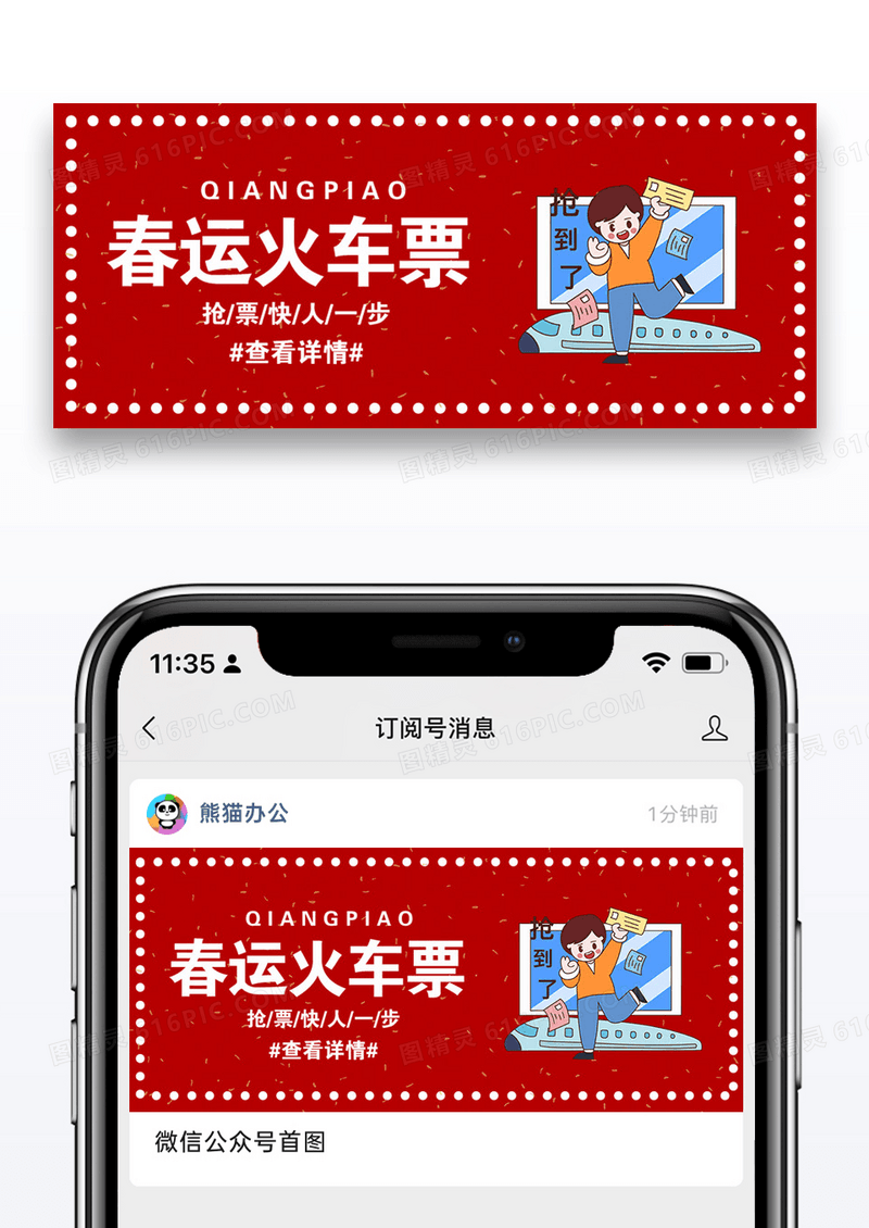 春运抢票公众号封面配图图片设计