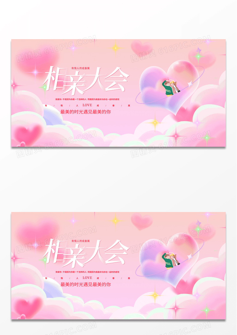 渐变简约甜蜜告白相亲活动宣传展板设计