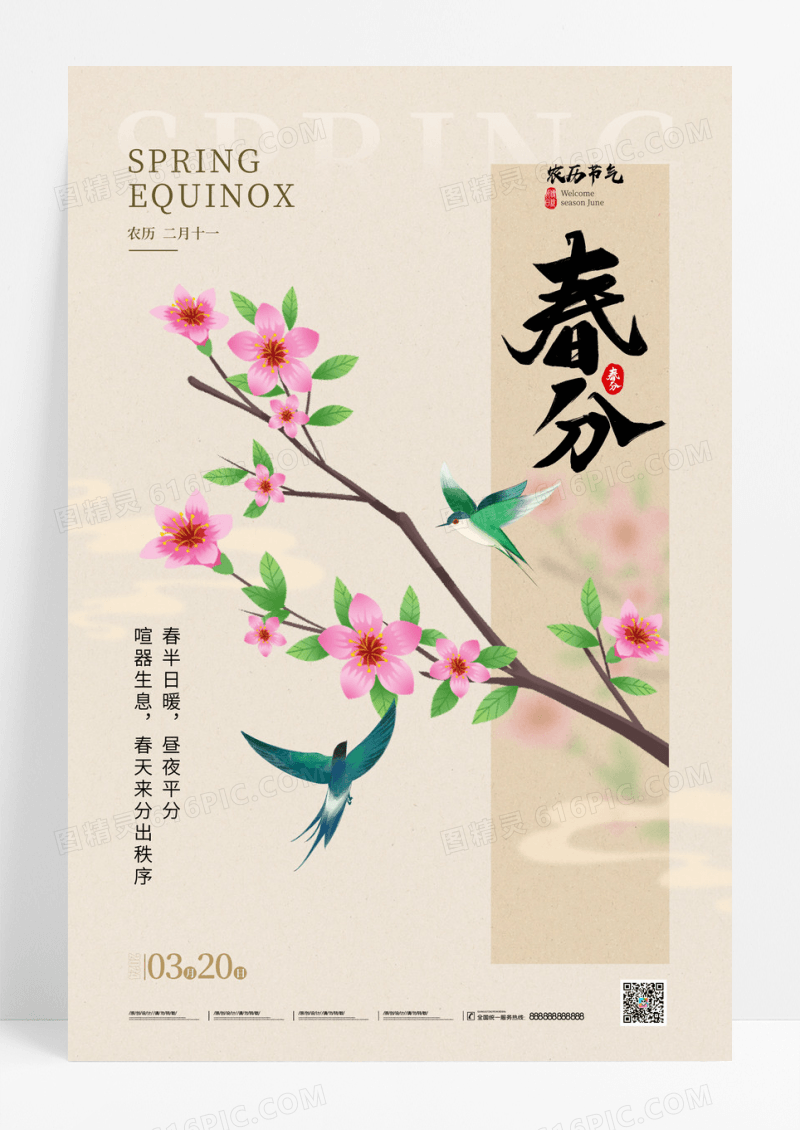卡其色古风插画风格春分春分宣传海报
