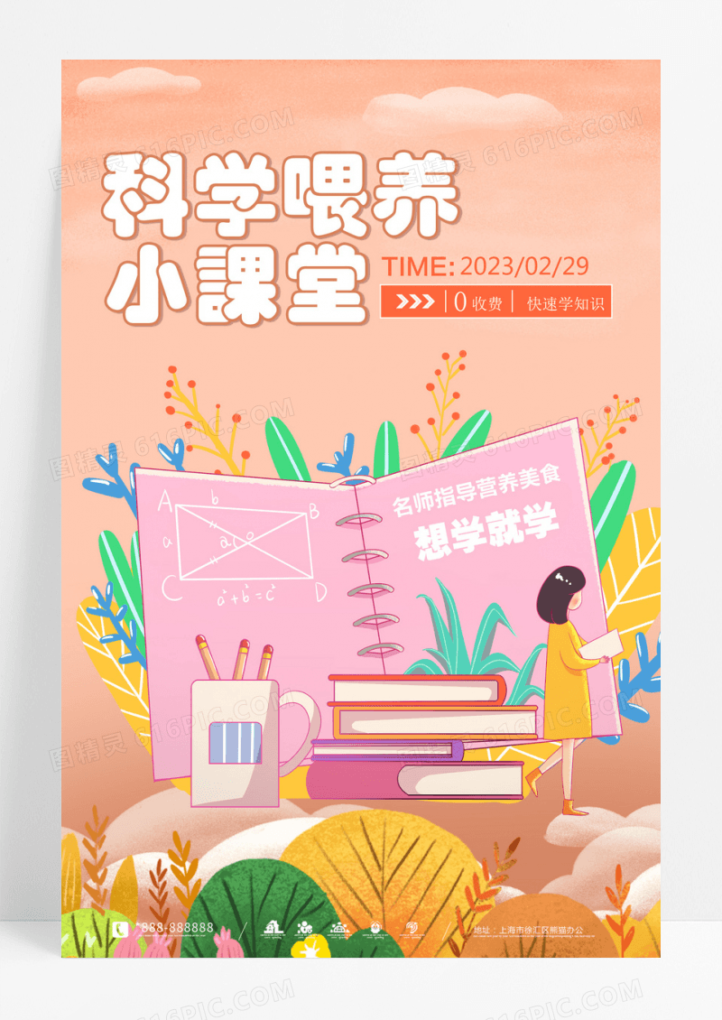 科学喂养食品育儿课程海报