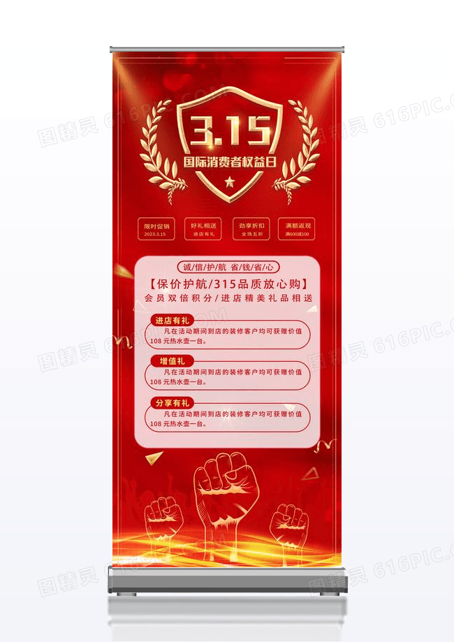 红色创意315消费者权益日诚信护航促销展架