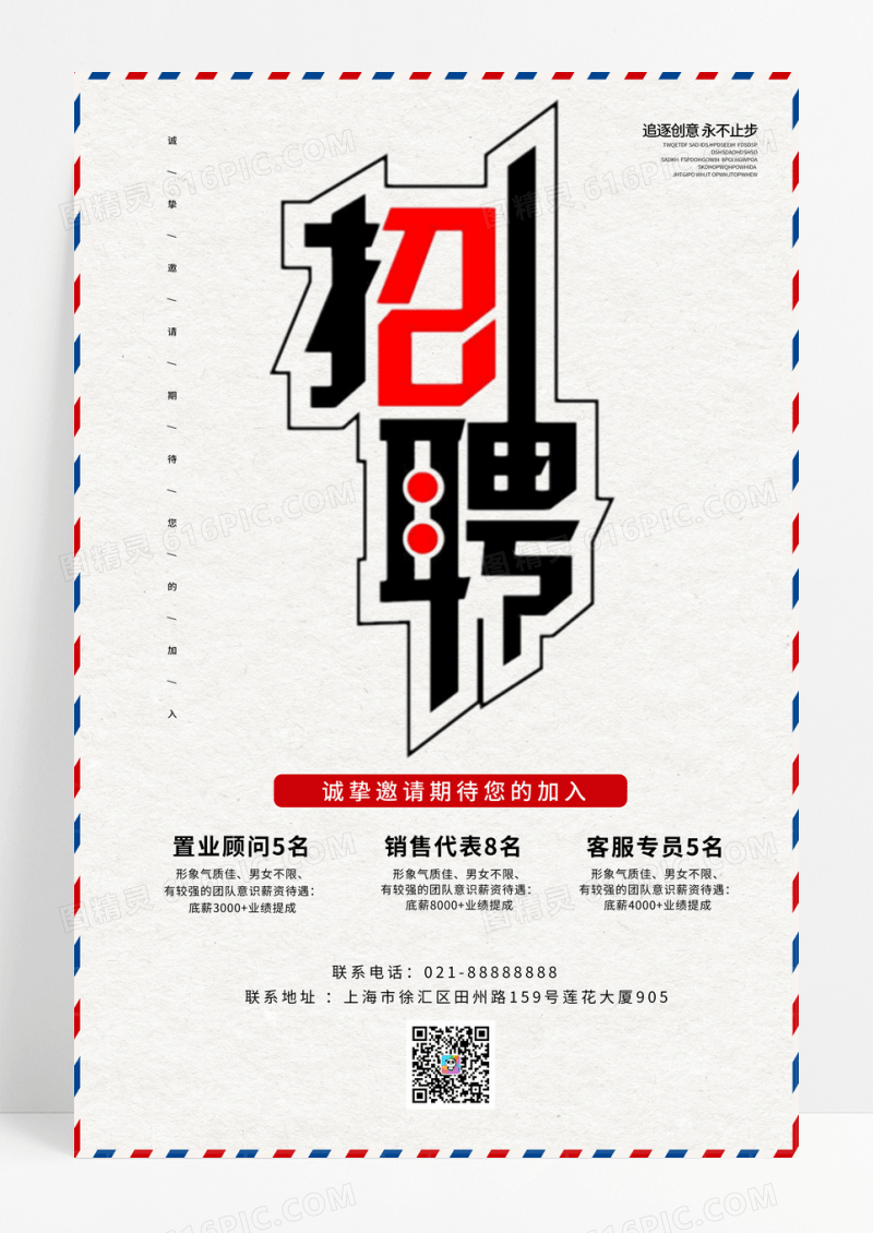 简约小清新招聘宣传海报