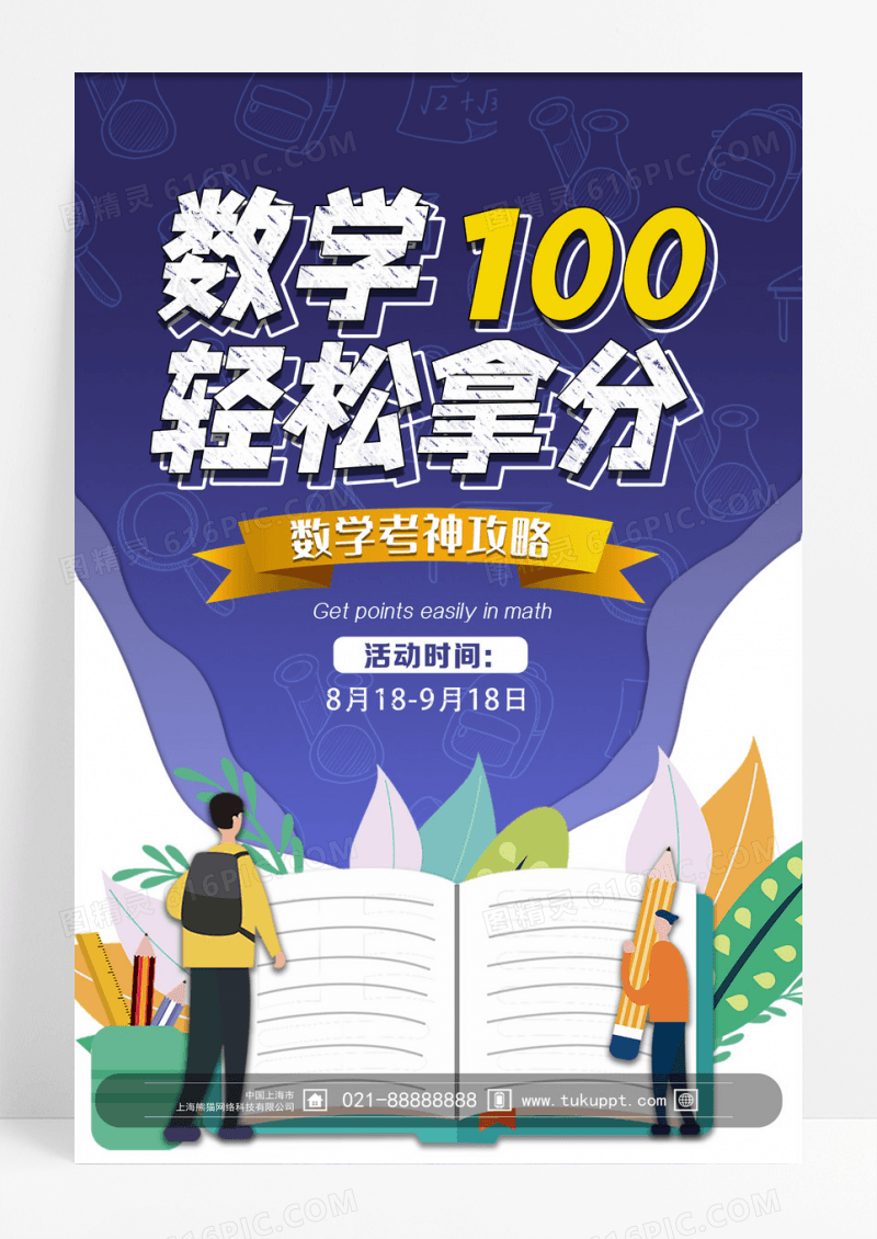 绿色卡通数学100分轻松拿行业模板海报设计