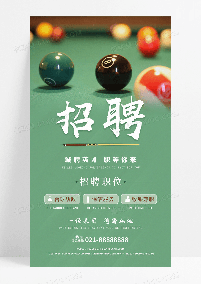 诚聘英才台球室招聘手机海报