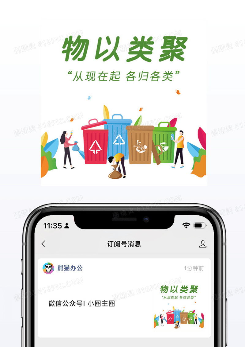 绿色垃圾分类新名词物以类聚公众号封面小图配图