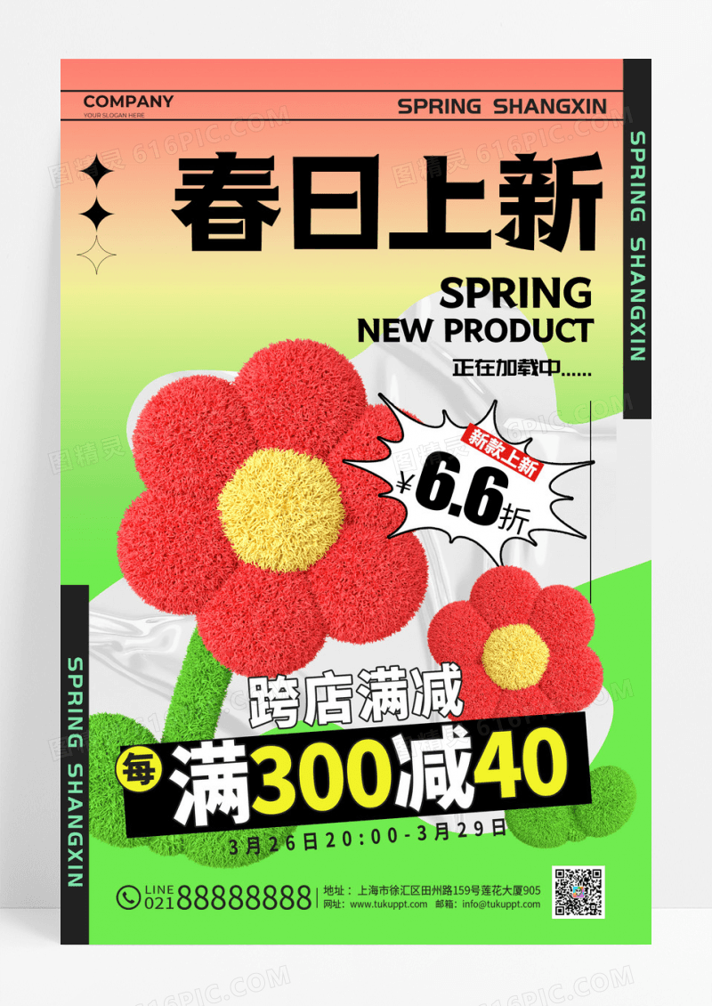 渐变色毛绒风春日上新春季上新宣传海报春季上新海报上新海报