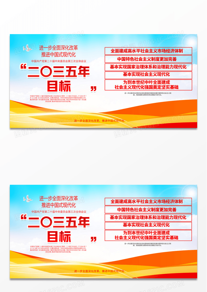 党的二十届三中全会精神二〇三五年目标党建展板