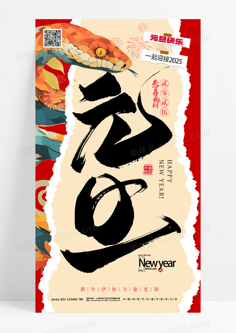 2025蛇年拼贴剪纸元旦海报