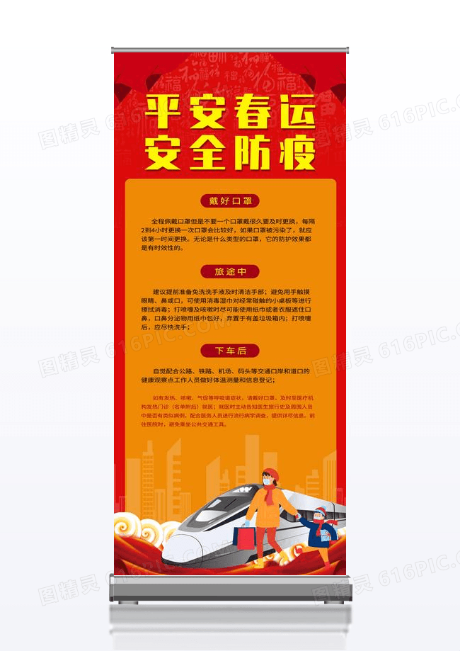 平安春运安全防疫红色卡通动车宣传展架