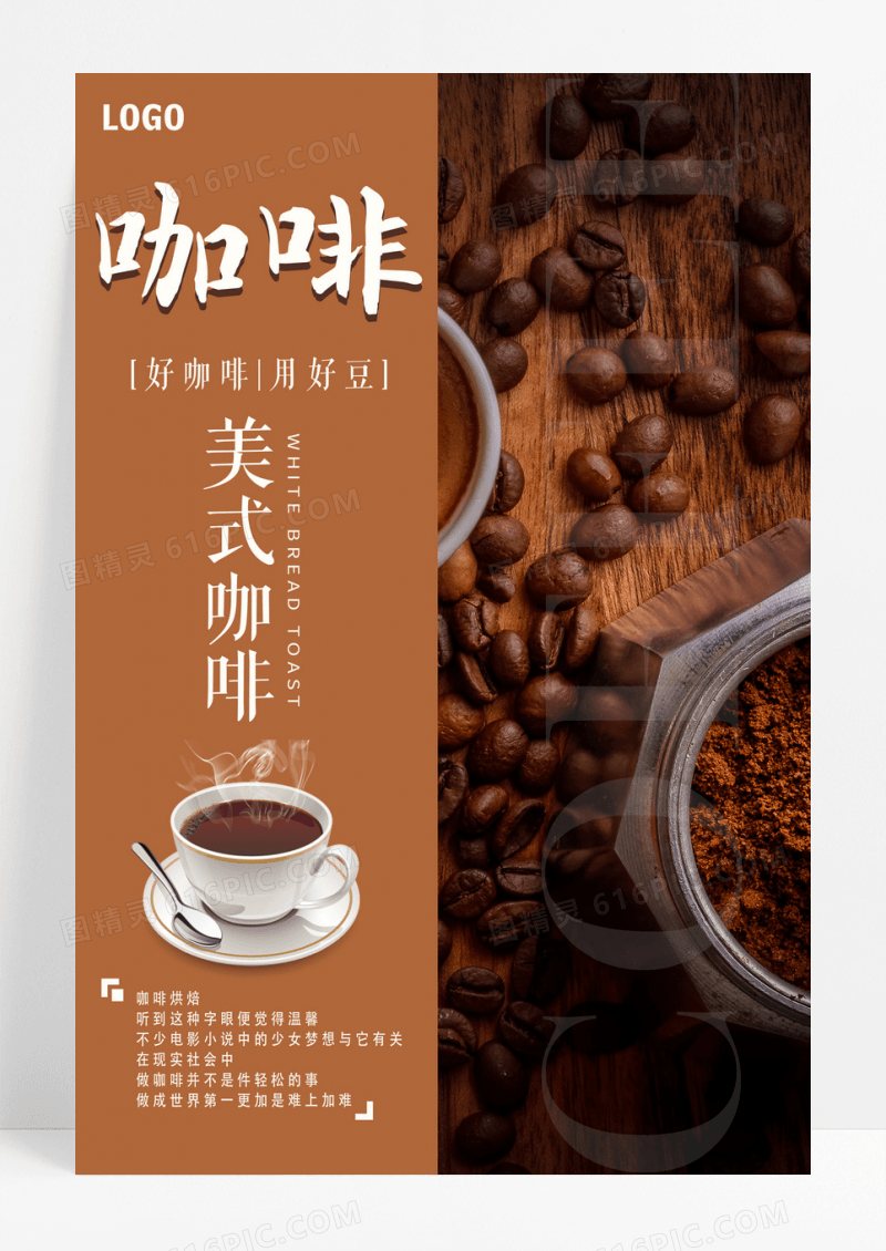 美式咖啡美食海报