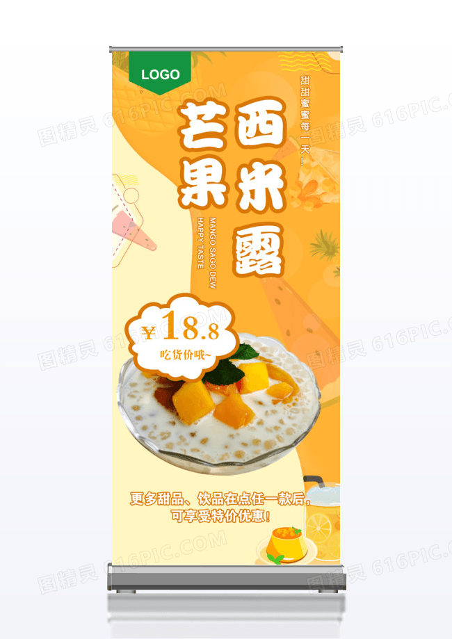 芒果西米露甜品美食宣传x展架设计