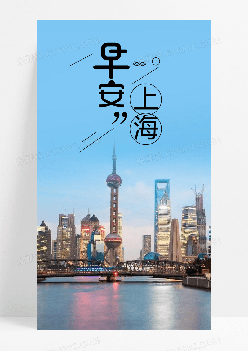 早安你好上海手机海报配图图片