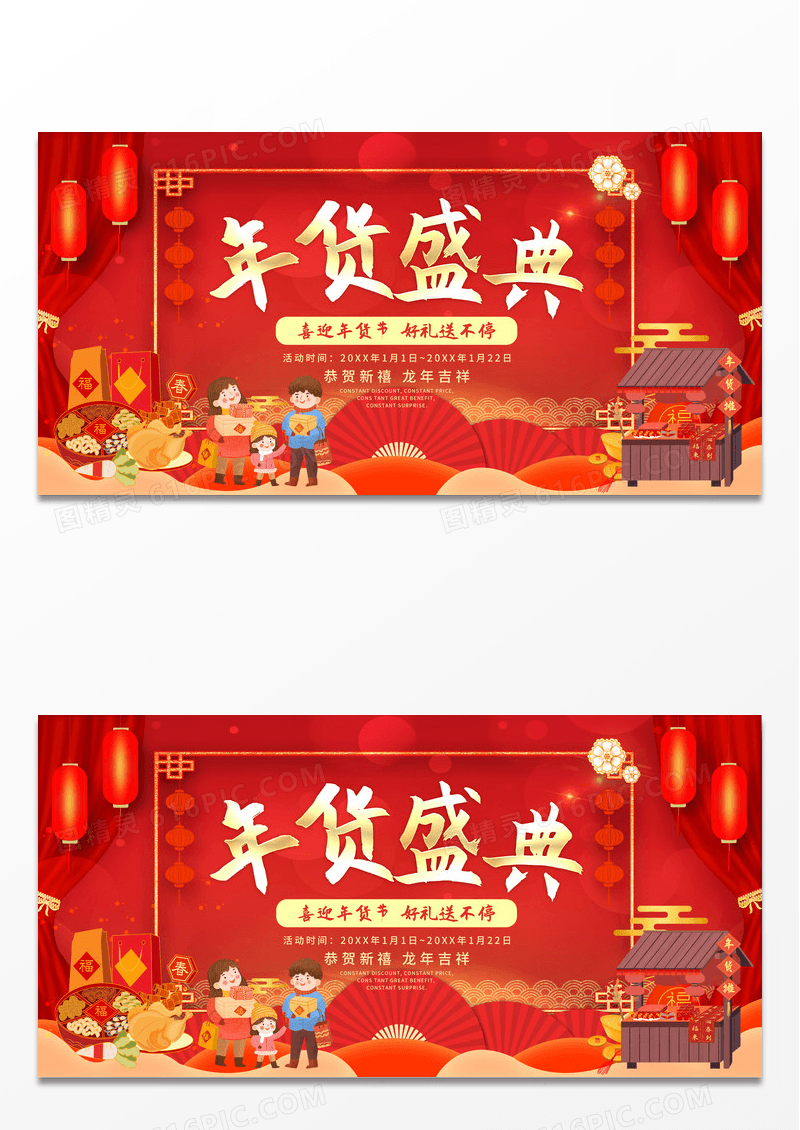 红色喜庆2024年货节活动促销龙年新年年货节展板
