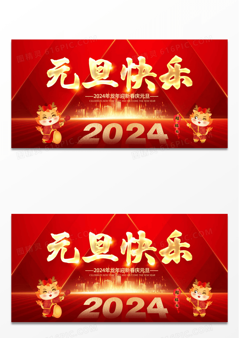 红色时尚2024元旦快乐龙年新年宣传展板