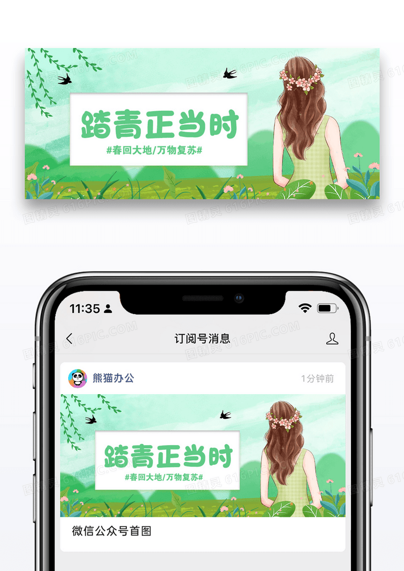 踏青公众号封面配图图片设计