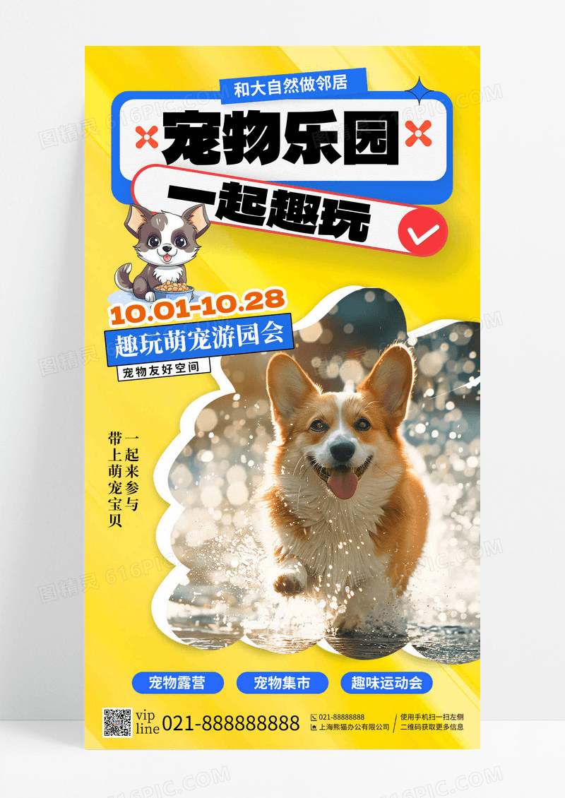 黄色宠物乐园一起趣玩萌宠游园会宠物集市手机海报