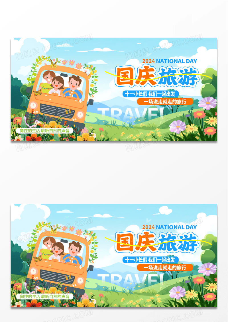 蓝色卡通插画国庆节旅游宣传展板