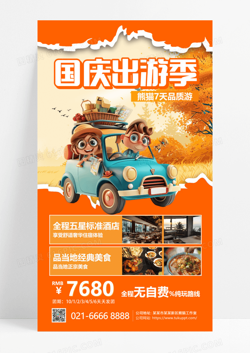 橙色撕纸风国庆旅游旅行者全屏海报