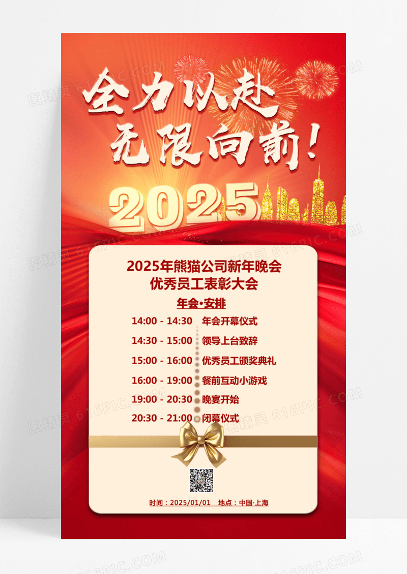 红色金色简约新年流程全力以赴年会流程2025流程海报