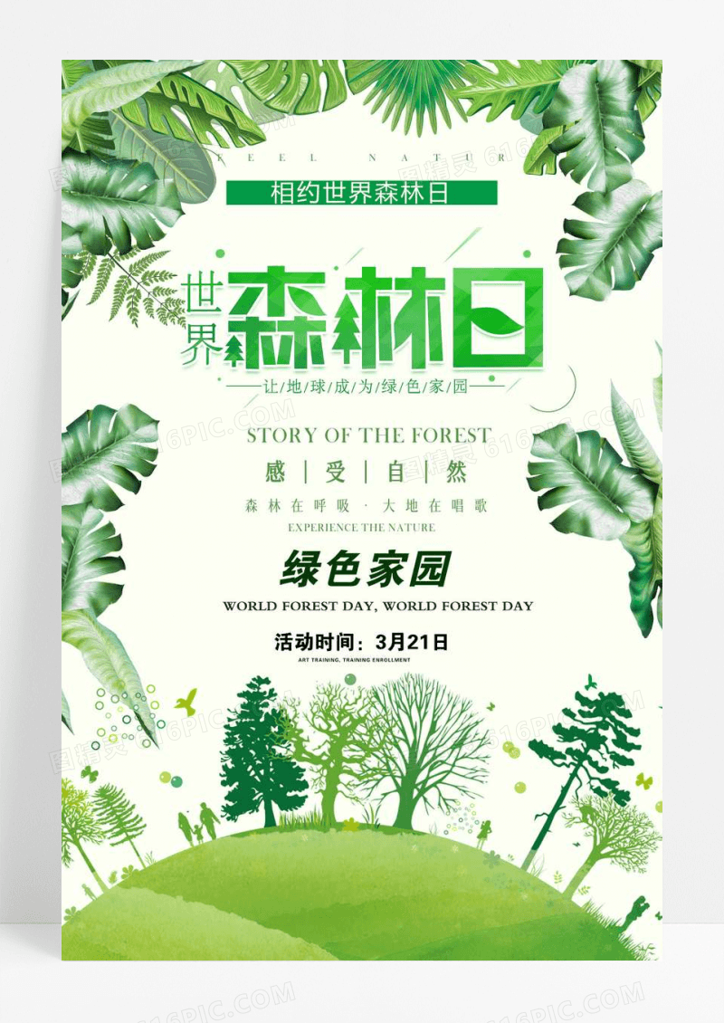 绿色森林系世界森林日宣传海报设计
