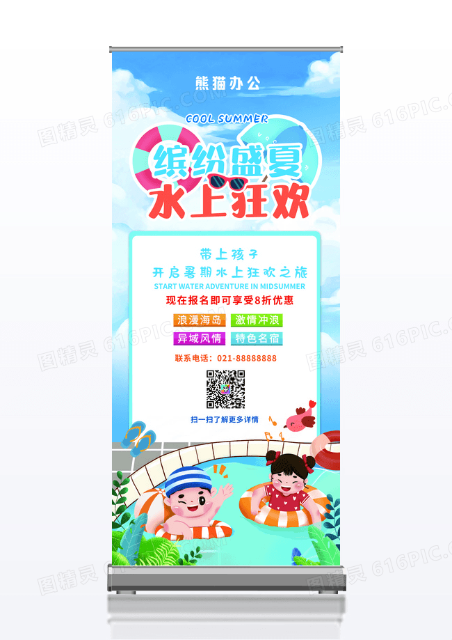 卡通缤纷盛夏水上狂欢暑期旅游宣传展架