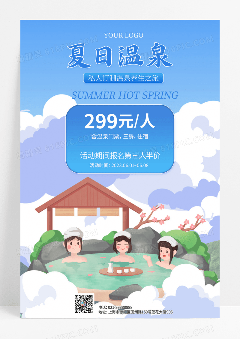 手绘简约风温泉度假促销温泉度假海报