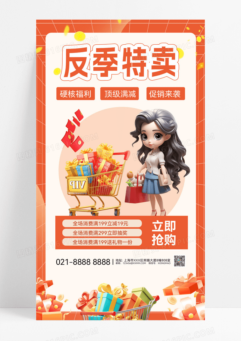 反季特卖反季节促销反季节购物车折扣手机海报