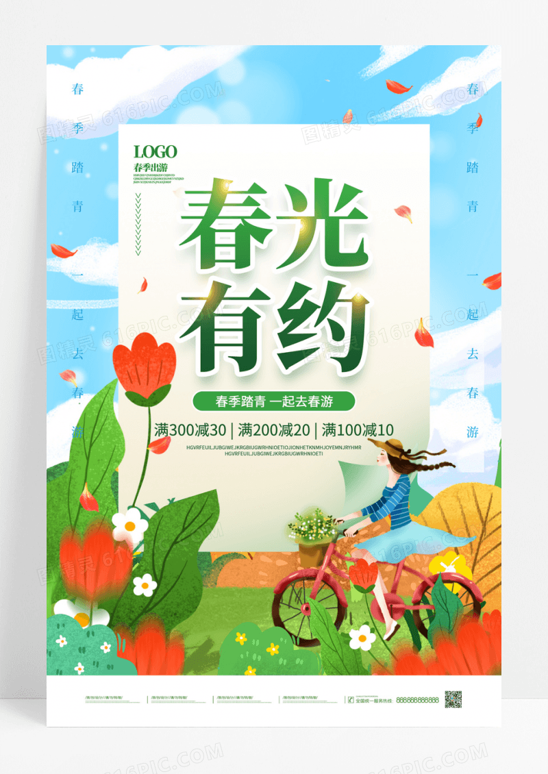 春天出游赏花春游郊游春季踏青活动海报