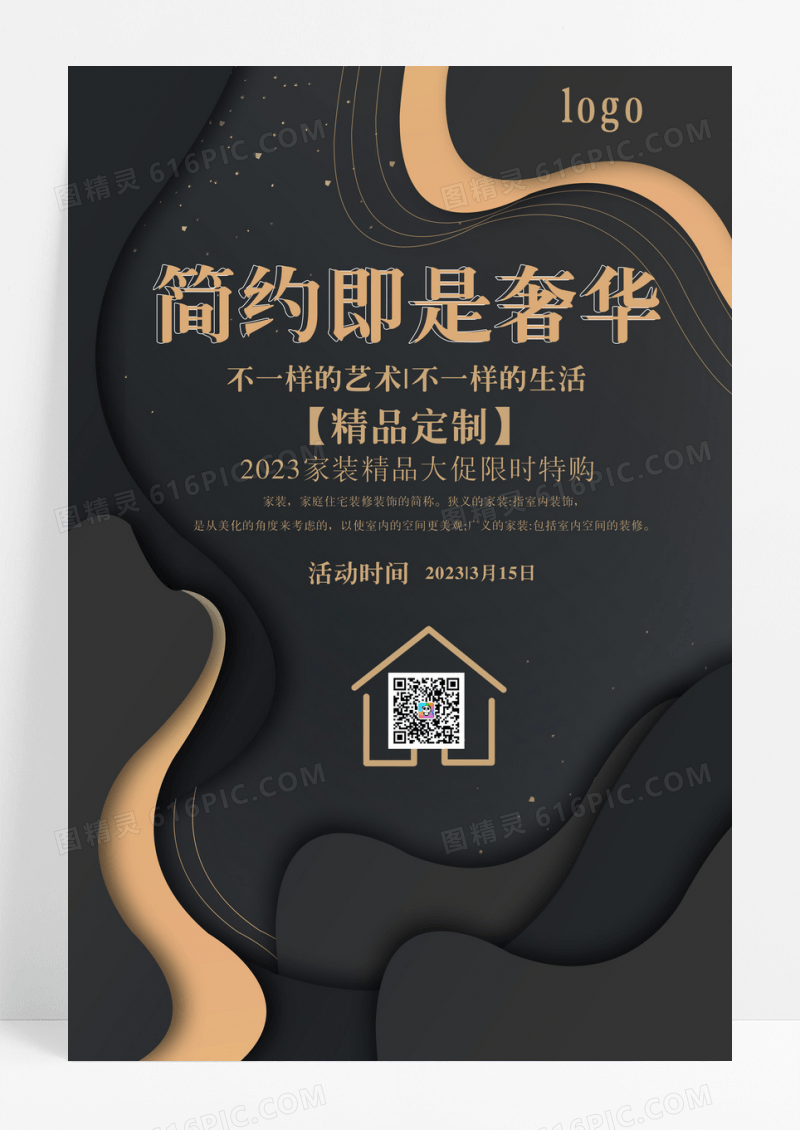 简约创意梦幻线条简约既是奢华精品定制家具海报