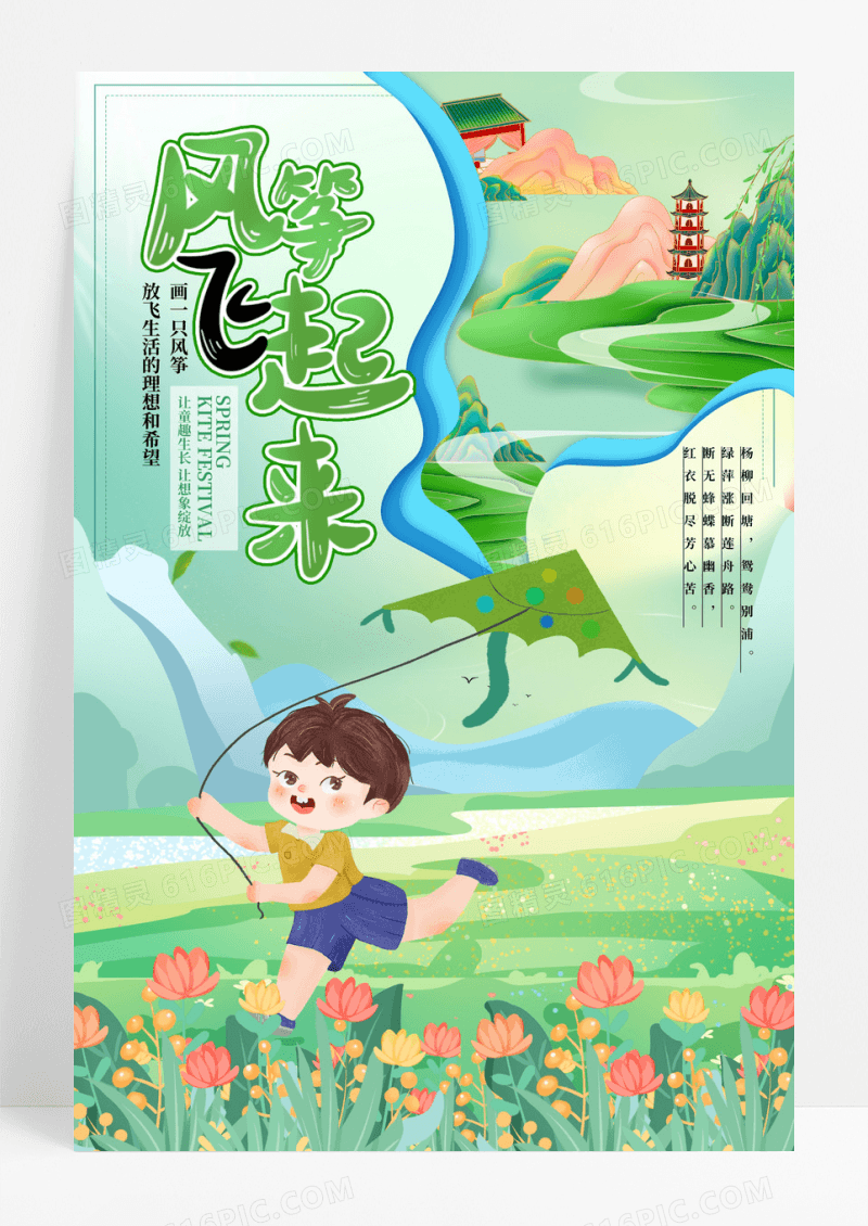 创意简约春季放风筝手绘海报