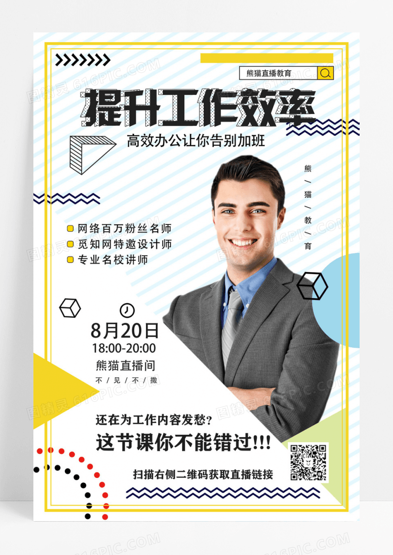 提升工作效率打卡活动教育课程海报教育海报设计