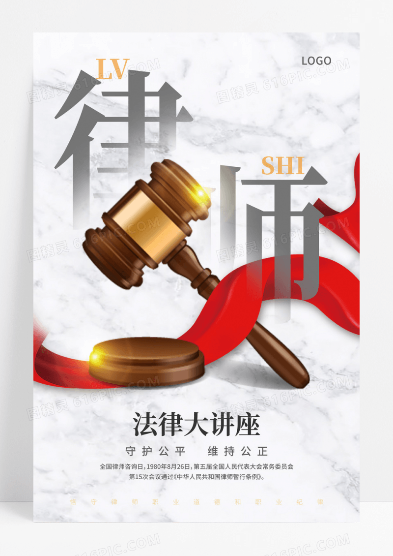 简约大气法律大讲座法律书籍海报
