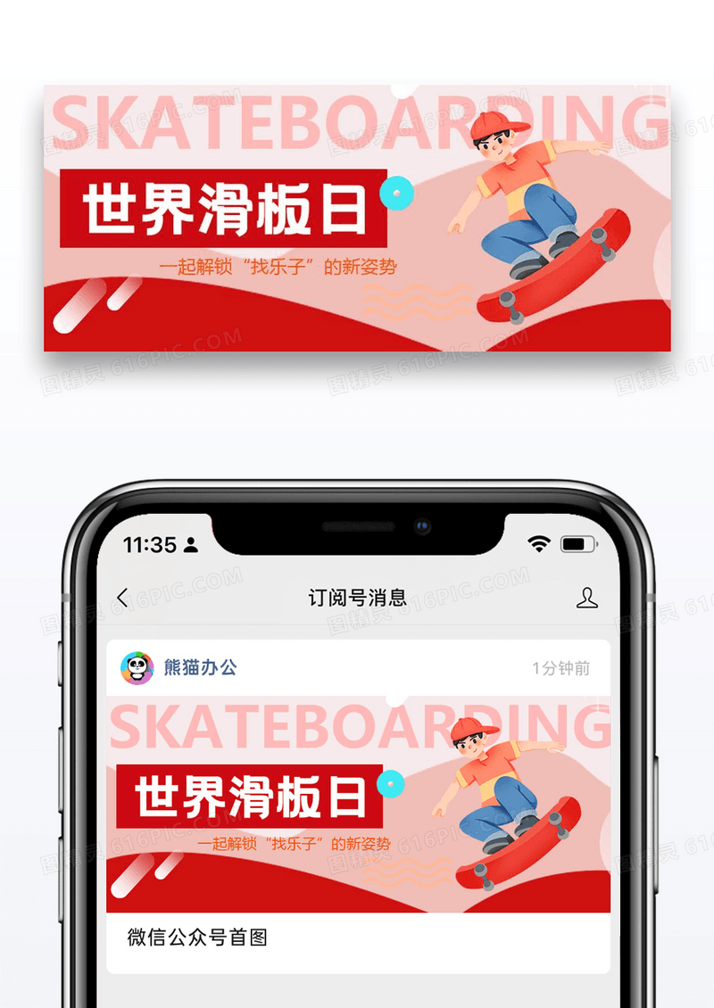 世界滑板日公众号封面图片设计