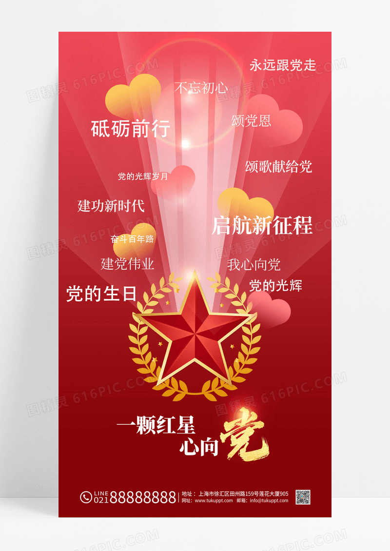 红色红星心向党党建宣传海报