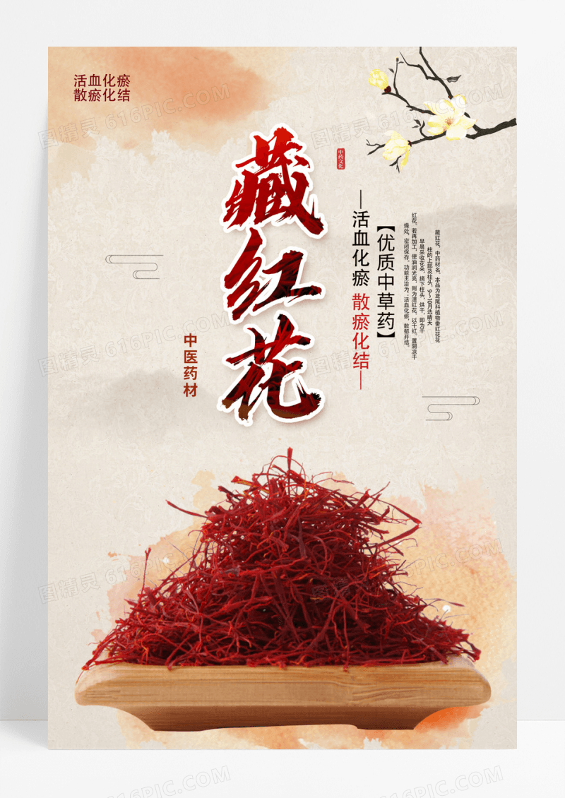 传统中国风藏红花中医海报设计