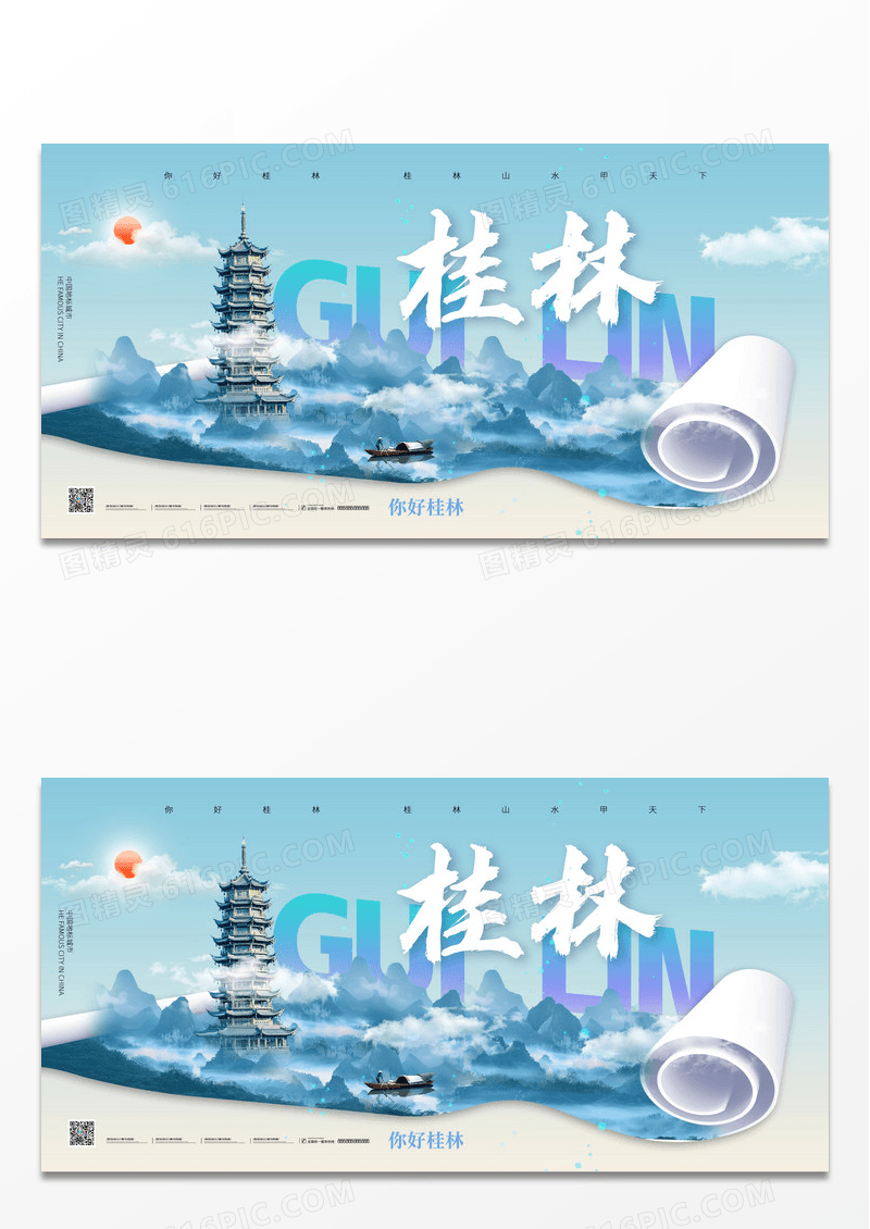 蓝色桂林城市宣传展板海报