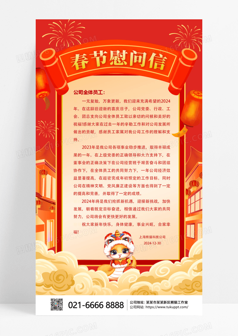 红色中国风2025喜庆蛇年春节新春慰问信手机文案海报