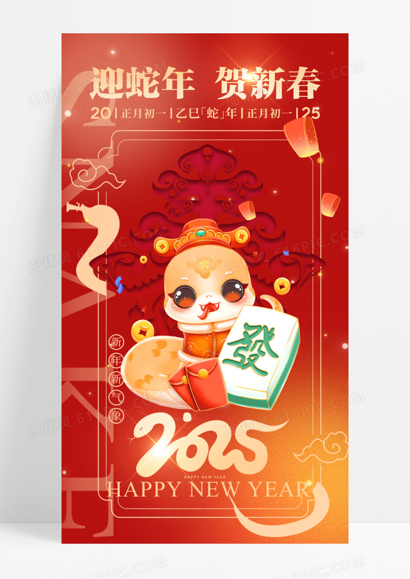 红色喜庆蛇年贺新春2025年春节手机宣传海报