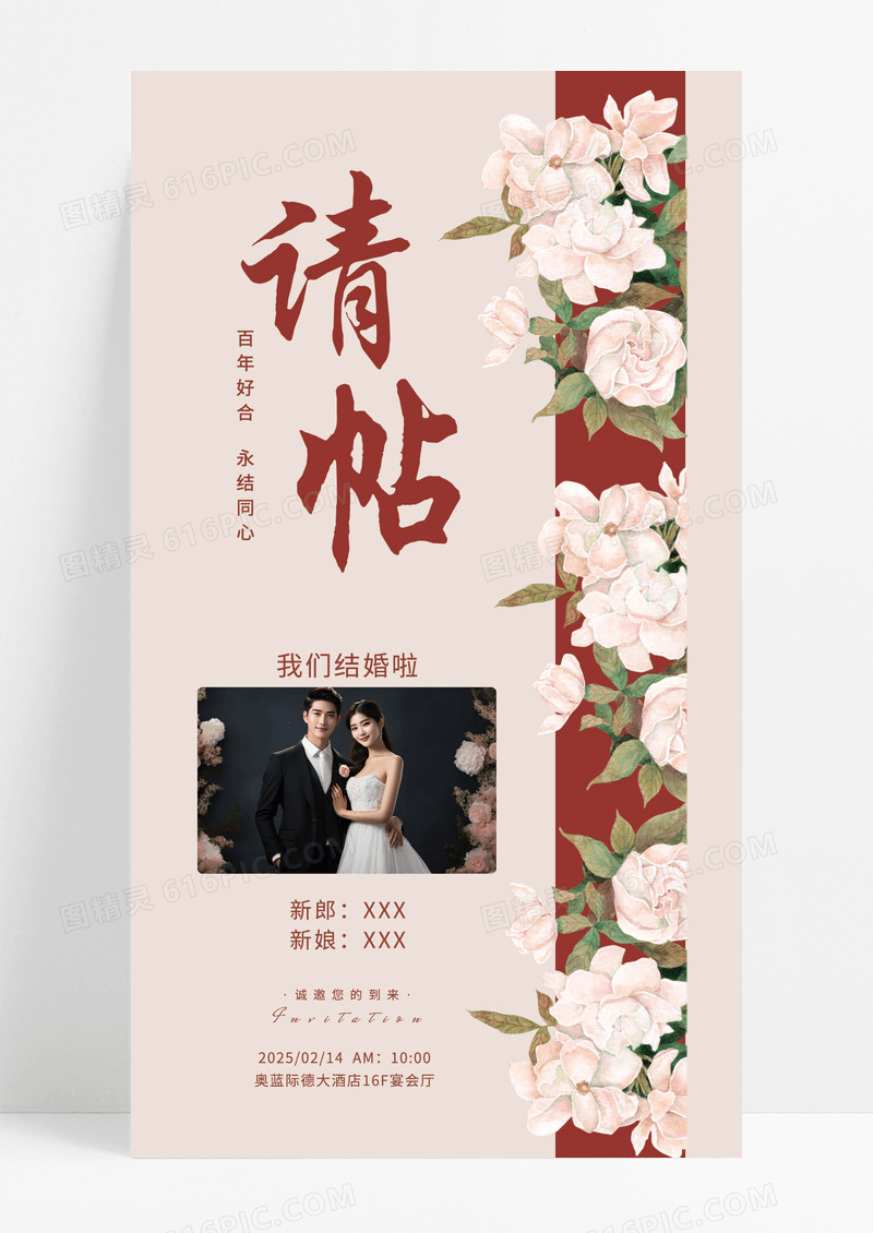 米色新中式风创意婚礼邀请函请柬海报