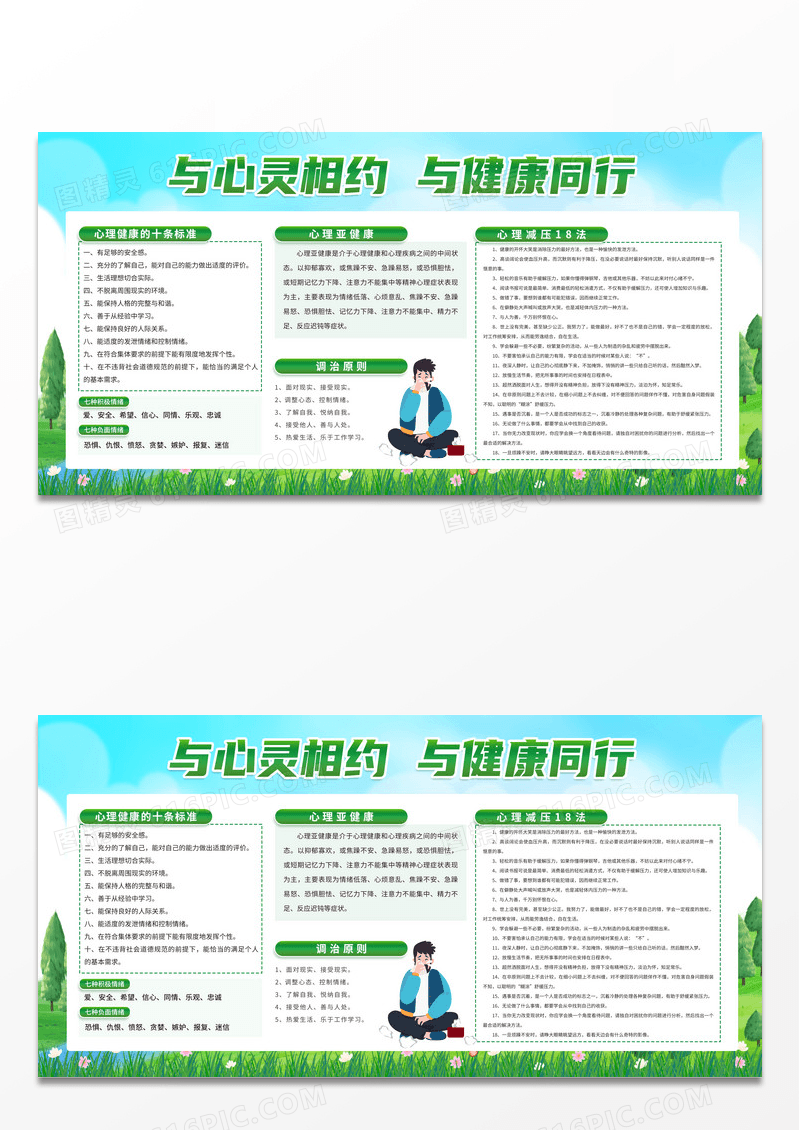 简约绿色心理健康宣传展板心理健康宣传栏