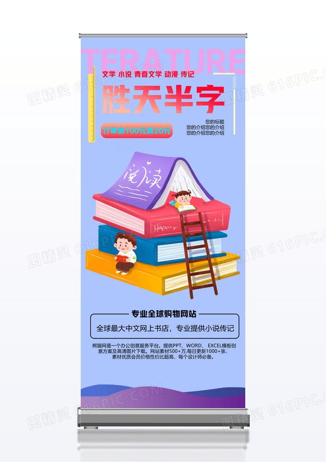 卡通时尚胜天半字图书宣传促销X展架