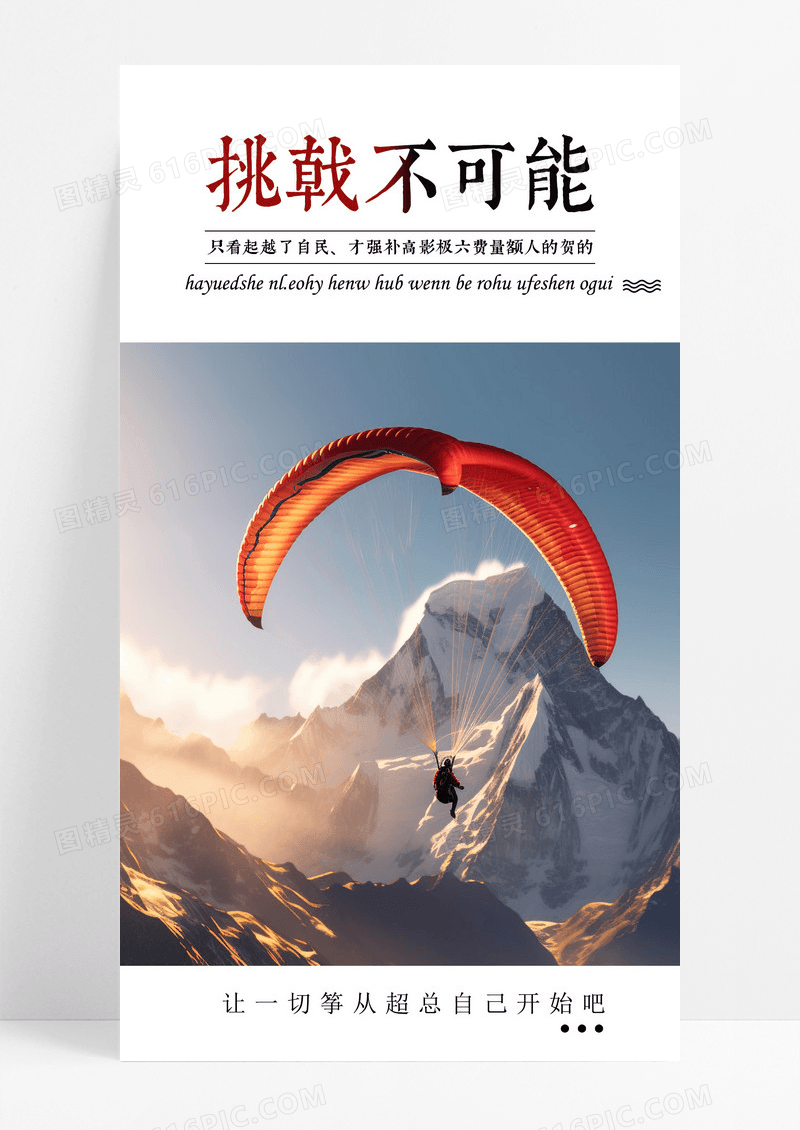 挑战不可能勇敢手机海报配图图片